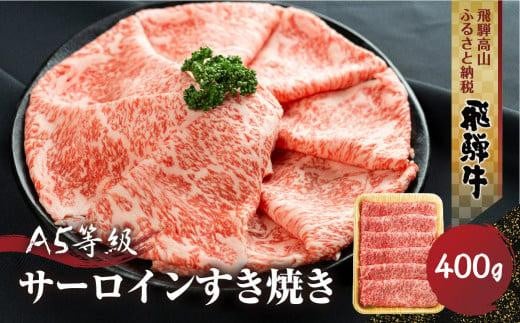 飛騨牛A5等級 サーロイン すき焼き 400ｇ 丹生川精肉 JJ002