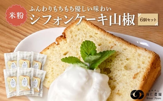 奥飛騨名物「飛騨山椒」入りこめこめSWEETS米粉シフォンケーキ6個セット（山椒）| おやつ ケーキ シフォンケーキ 米粉 ギフト プレゼント バレンタイン ホワイトデー 母の日 高山 株式会社和仁農園 MF004VP 1150357 - 岐阜県高山市