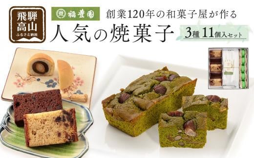 焼き菓子詰め合わせ 焼菓子 詰合せ お菓子 お茶請け 贈答 のし ギフト プレゼント バレンタイン ホワイトデー 母の日 飛騨高山 稲豊園 JW003 594080 - 岐阜県高山市