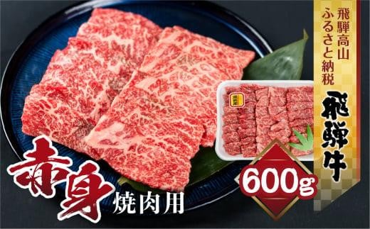 飛騨牛 もも 焼肉用 600ｇ 肉 ブランド牛 黒毛和牛 もも肉    飛騨高山 山武商店 LZ008