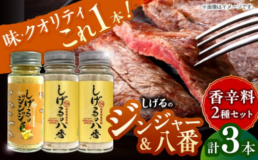 しげるの3本セット(八番×2＋ジンジャー×1)　/　スパイス　肉　肉専用　オリジナル　胡椒　/　諫早市　/　株式会社飯盛グリーン開発 [AHCY012] 1403470 - 長崎県諫早市