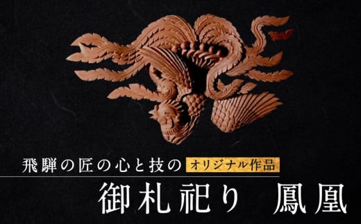 御札祀り 鳳凰 | 工芸品 木彫り 手彫り 匠 縁起物 天然木 玄関 オフィス 厄除け 野垣内彫刻