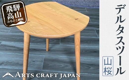 デルタスツール | イス 椅子 いす スツール サイドテーブル 山桜材 飛騨の家具 飛騨高山 ARTS CRAFT JAPAN HW001