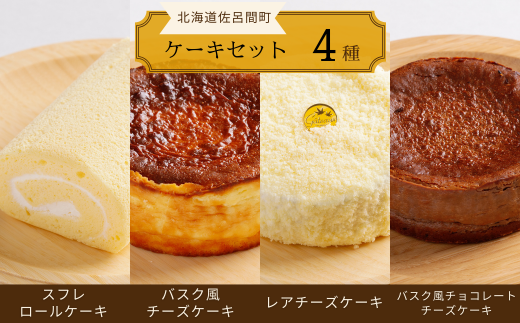 4種のケーキセット（スフレロールケーキ・バスク風チーズケーキ・レアチーズケーキ・バスク風チョコレートチーズケーキ） 【 ふるさと納税 人気 おすすめ ランキング ロールケーキ スフレロールケーキ レアチーズケーキ チョコチーズケーキ チーズケーキ 北海道 佐呂間町 送料無料 】 SRMJ106 1322928 - 北海道佐呂間町