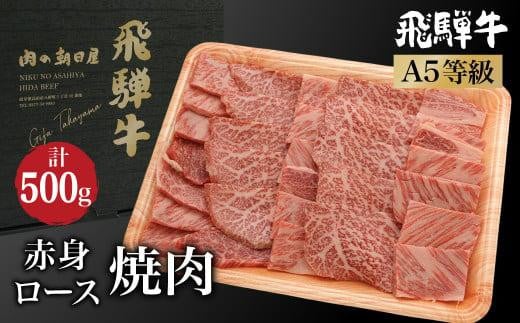 飛騨牛 2種食べ比べ 肩ロース / もも肉  500ｇ 焼肉  霜降り A5等級  ブランド牛 和牛   朝日屋 JX013 595135 - 岐阜県高山市