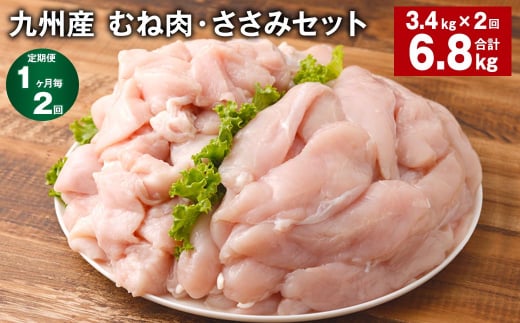 【1ヶ月毎2回定期便】 九州産 むね肉・ささみセット 計約6.8kg（約3.4kg✕2回） 鶏肉 むね肉 ささみ 1403861 - 熊本県菊池市