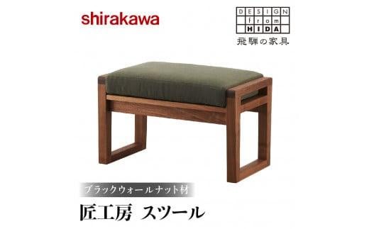 【shirakawa】匠工房スツール ブラックウォールナット材 | 飛騨の家具 スツール オットマン 人気 おすすめ 新生活 一人暮らし 国産 家具 飛騨高山 株式会社シラカワ FY008