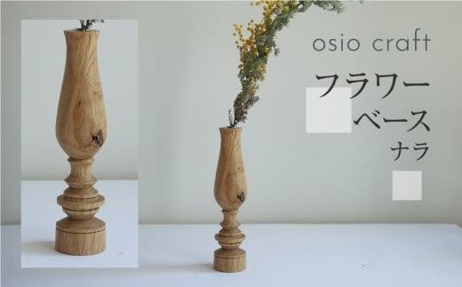 フラワーベース ナラ 木製フラワーベース 一輪挿し  木製 木工製品  オシオクラフト osio craft 花器 花瓶 (木製)   飛騨高山 KR003 595903 - 岐阜県高山市