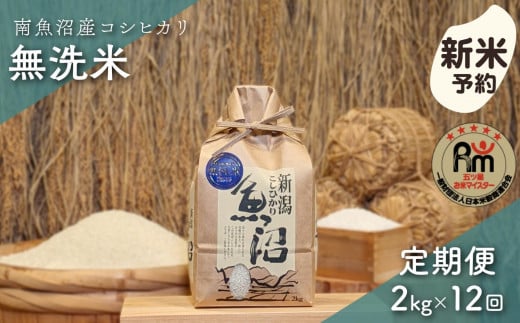 【新米予約】令和６年産「五つ星お米マイスター」の南魚沼産コシヒカリ　無洗米２kg×12回（毎月定期便） 1403415 - 新潟県南魚沼市