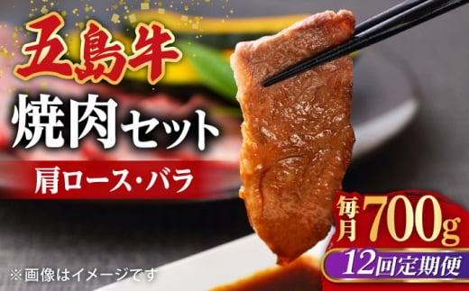 【全12回定期便】【希少で上品なお肉をご家庭で！】五島牛 焼肉セット 肩ロース バラ 700g 約4人前【ごとう農業協同組合】 [RAT008]