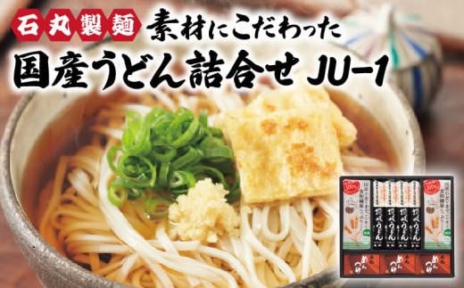 石丸製麺　素材にこだわった国産うどん詰合せ　JU-1 1169115 - 香川県高松市