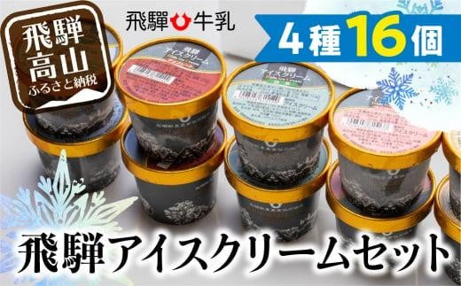 飛騨アイスクリームセット 4種類16個入り | 夏 HACCP おやつ 手土産 チョコ バニラ 抹茶 ストロベリー いちご のし対応 ギフト プレゼント 飛騨高山 飛騨酪農農業協同組合 CV007