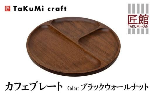 TaKuMi Craft カフェプレート ブラックウォールナット 木製 無垢材 天然ウッドプレート 皿 お皿 キッチン用品 プレート カフェ風 カフェ ウッドプレート 丸皿 天然木 食器 自然色 飛騨高山 匠館 BL026 588391 - 岐阜県高山市