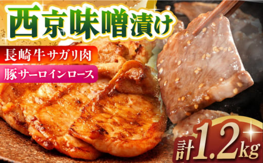 サガリ肉&豚サーロインロース西京味噌漬け 計1.2kg 長崎県/ダイニング味遊 [42ACAG049]