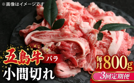 【全3回定期便】【希少で上品なお肉をご家庭で！】五島牛 バラ 小間切れ 2パック（800g）切り落とし 4～5人前【ごとう農業協同組合】 [RAT012] 1403670 - 長崎県新上五島町