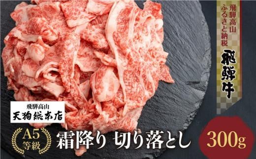 [11月発送]A5等級 飛騨牛 霜降り 切り落とし 300g [日付指定不可]| ブランド牛 和牛 雌牛 5等級 A5ランク 切落し 薄切り バラ肉 熨斗 のし対応 飛騨高山 天狗総本店 BP023VC11