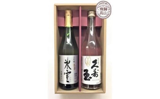 飛騨の地酒 久寿玉 生酒 大吟醸 生酒 氷室 セット 日本酒 飛騨高山 BK011 584476 - 岐阜県高山市