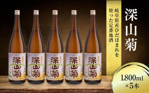 深山菊1800ml×5本 日本酒 やや辛口 濃醇 普通酒 飛騨 舩坂酒造 深山菊 燗酒