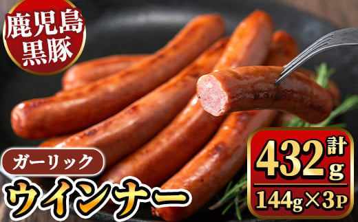 y463 《ガーリック》黒豚ウインナー 計432g （144g×3P） 国産 鹿児島県産 豚肉 ぶた お肉 弁当 惣菜 おかず 朝ごはん 朝ご飯 朝食 ディナー スープ ポトフ ウィンナー ソーセージ 【ナンチク】 1364249 - 鹿児島県湧水町