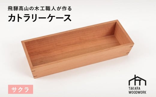 国産サクラ材 木製 カトラリーケース 箸入れ 収納 【TAKARA WOODWORK KT001】 977930 - 岐阜県高山市