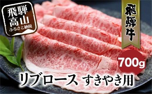 飛騨牛 リブロース 700g すき焼き 国産牛 和牛 黒毛和牛 ロース 霜降り のし 熨斗 飛騨高山  肉 ブランド牛  飛騨牛のこもり FC030 588502 - 岐阜県高山市