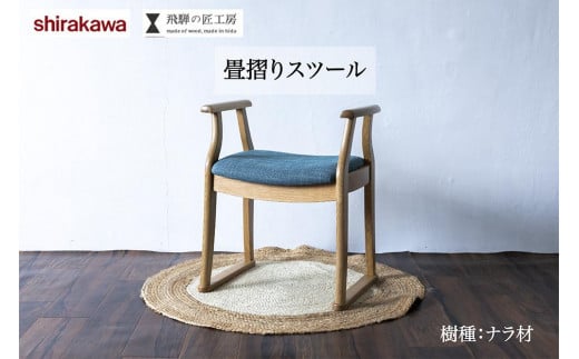 shirakawa 畳摺りスツール | スツール 天然木 シンプル 和室 洋室 家具 飛騨の家具 飛騨高山 匠館 BL016