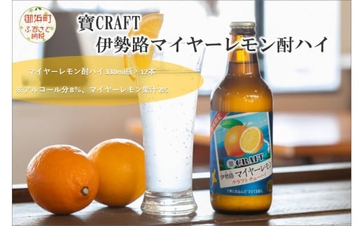 寶「CRAFT」伊勢路マイヤーレモン酎ハイ お酒 酒 チューハイ 酎ハイ レモンチューハイ レモン酎ハイ マイヤーレモン クラフトチューハイ 