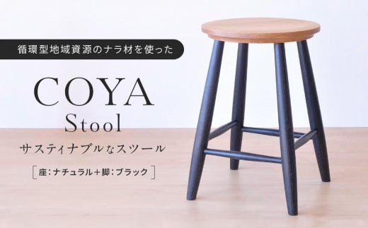 COYA Stool（座：ナチュラル＋脚：ブラック）| 家具 おしゃれ 人気 おすすめ 新生活 一人暮らし 国産 COYA Fine Furniture LB003