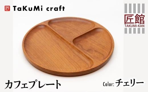 TaKuMi Craft カフェプレート チェリー 木製 無垢材 天然木 ウッドプレート 皿 お皿 キッチン用品 カフェ プレート ランチ プレート 飛騨高山 匠館 BL024