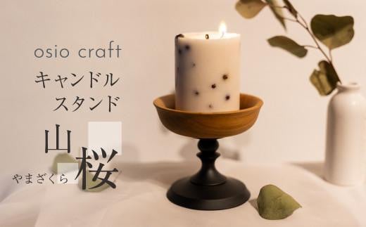 木製キャンドルスタンド 木工  キャンドルホルダー キャンドル   木 山桜  小物入れ アクセサリートレイ オシオクラフト 飛騨高山  KR004