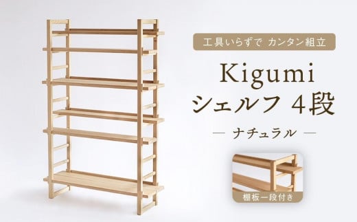 Kigumiシェルフ 4段 ナチュラル(棚板一段付き) インテリア 家具 おしゃれ 人気 おすすめ 新生活 棚 シェルフ ウッド 高山[オークヴィレッジ]