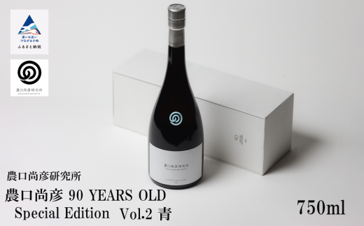 農口尚彦研究所 農口尚彦 90 YEARS OLD Special Edition Vol.2 750ml 日本酒 限定 冷蔵 大吟醸酒