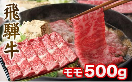 飛騨牛 すき焼き モモ もも 500g 肉 A5 A4  肉  飛騨 高山 ファミリーストアさとう CY031 585172 - 岐阜県高山市