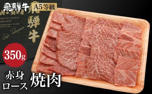 飛騨牛 2種食べ比べ 肩ロース / もも肉  350ｇ 焼肉 5等級  霜降りミックス 焼肉    和牛 ブランド牛 朝日屋  JX003 595126 - 岐阜県高山市