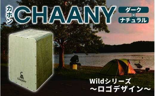 CHAANYカホン「Wildシリーズ」　ロゴデザイン（ダーク×ナチュラル） 1488302 - 長野県岡谷市