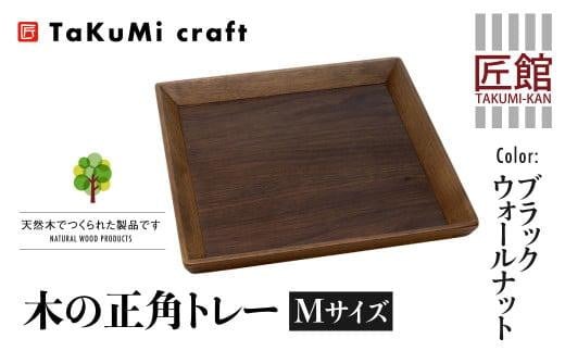 TaKuMi Craft 木の正角トレー Mサイズ 25cm ブラックウォールナット トレー 木製 無垢材 天然木 キッチン用品 四角 正方形 プレート お盆 アウトドア シンプル 日本製 プレゼント 結婚祝い 飛騨高山 匠館 BL030 588400 - 岐阜県高山市