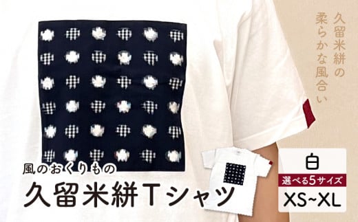 風のおくりものTシャツ・白(男女兼用サイズ)XS〜XL_Qk009