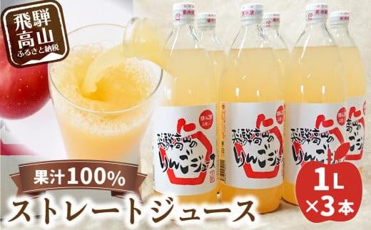 飛騨高山のリンゴジュース 1リットル×3本 | 飛騨高山産 完熟サンふじ りんご ストレートジュース 果汁100％ さっぱり 人気 山本果樹園 MA006