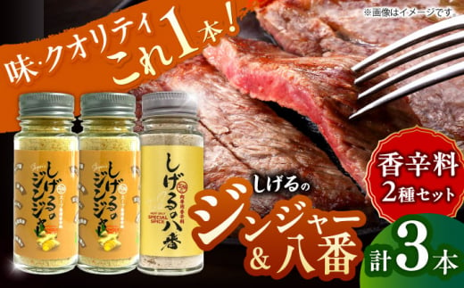 しげるの3本セット(八番×1＋ジンジャー×2)　/　スパイス　肉　味変　鶏ガラ　生姜　/　諫早市　/　株式会社飯盛グリーン開発 [AHCY013] 1403471 - 長崎県諫早市