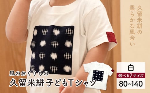 風のおくりもの子供Tシャツ・白(サイズ80〜140)_Qk011