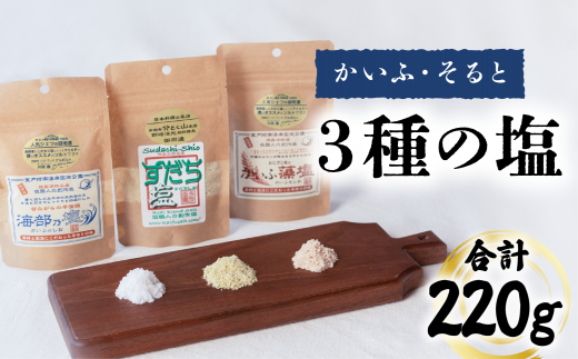 塩 3種 セット 計220g 海部乃塩 かいふ藻塩 すだち塩 塩 すだち 食塩 平釜塩 ソルト 1415077 - 徳島県海陽町