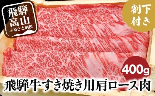 飛騨牛 A5ランク すき焼き用 肩ロース 400g 割下300ml 和牛 すき焼き セット 割り下 飛騨高山 岩ト屋 HF032