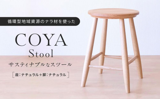 COYA Stool（座：ナチュラル＋脚：ナチュラル）| 家具 おしゃれ 人気 おすすめ 新生活 一人暮らし 国産 COYA Fine Furniture LB004 862549 - 岐阜県高山市