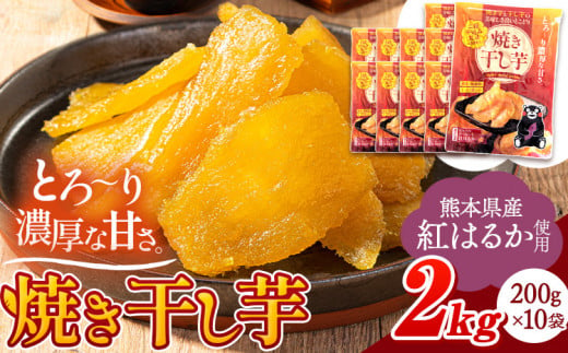 干し芋 驚くほど柔らか！しっとり！ 熊本県産 紅はるか 使用 無添加 国産 焼き干し芋 2kg (200g×10袋) 《30日以内に出荷予定(土日祝除く)》  常温 旬 ほしいも ほし芋 焼き芋 小分け スイーツ 訳あり や 規格外 のお芋使用のエシカルスイーツです。 1405022 - 熊本県大津町