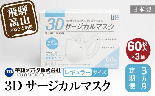 【定期便】マスク 不織布 立体 レギュラージカルマスク 不織布マスク 使い捨て    60枚入3個セット (180枚) 3カ月 3回 3Dサージカルマスク  平和メディク 国産 日本製 サめ  日本製   GX100