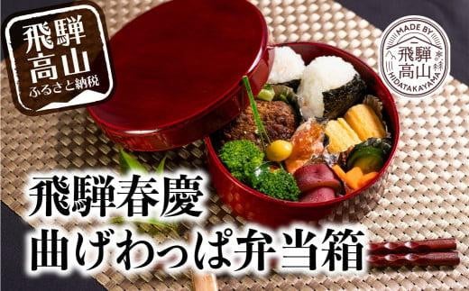 岐阜県高山市のふるさと納税 飛騨春慶丸弁当箱 紅 | お弁当箱 曲げわっぱ うるし塗 日本国内仕上げ 木製 おしゃれ 一段 子供 運動会 ヒノキ 伝統 福壽漆器店 CZ004