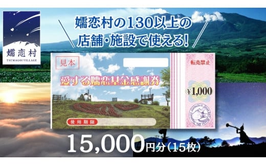 群馬県嬬恋村のふるさと納税 嬬恋村 で使える 感謝券15,000円分 (15枚) 観光 旅行券 宿泊券 旅行 温泉 温泉 ペンション ホテル 旅館 トラベル 父の日 母の日 敬老の日 万座温泉 万座 浅間高原 鹿沢 バラギ 北軽井沢 エリア 関東 15000円 クーポン チケット 国内旅行 お泊り 日帰り 観光地応援 [AO006tu]