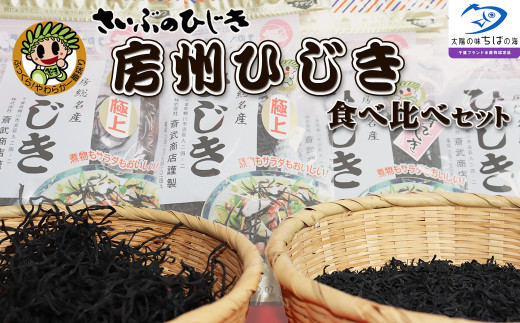 創業150年の老舗からお届け！国産天然ひじきの食べくらべセット！