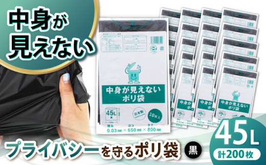 プライバシーガード！中身が見えない黒色ごみ袋　45L　黒（1冊10枚入）20冊セット