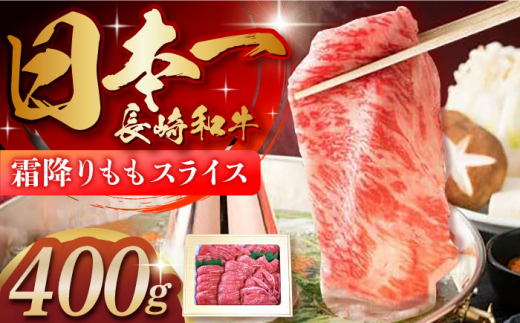 長崎和牛「霜降りもも肉」スライス 400g 長崎県/ダイニング味遊 [42ACAG041]